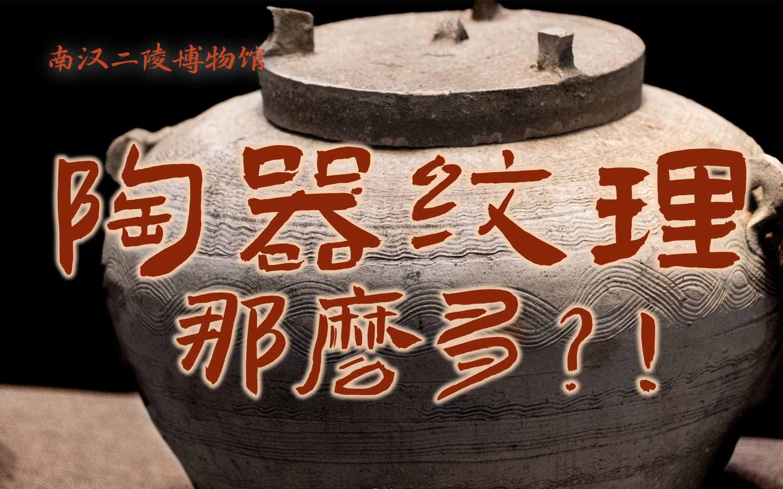 [图]【走进博物馆·南汉二陵博物馆】陶器的纹理竟那么多？！