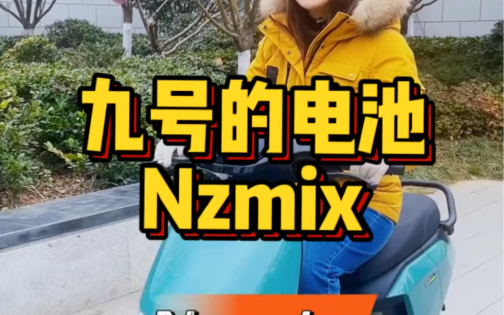 九号新品Nzmix,它作为N系列的国标电自款,新一代性价比之王,它来了!#九号电动车 #九号真智能#新国标电动车哔哩哔哩bilibili