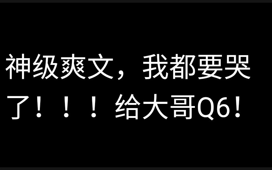 我要哭了,神级爽文《出名太快怎么办?》疯狂给大哥Q6哔哩哔哩bilibili