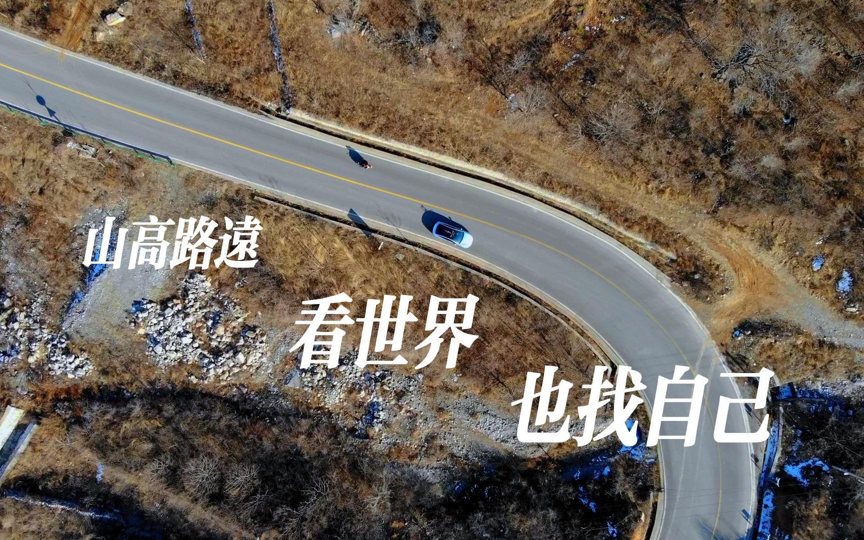 山高路远,看世界,也,找自己!