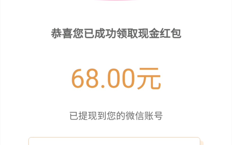 微信活动中68元红包哔哩哔哩bilibili