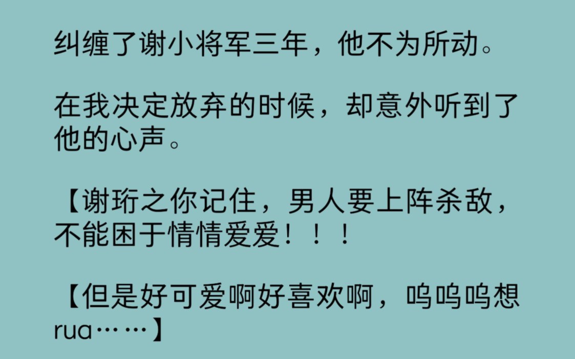 纠缠了谢小将军三年,他不为所动.在我决定放弃的时候,却意外听到了他的心声.【男人要上阵杀敌,不能困于情情爱爱!!!但是好可爱好想rua……】...