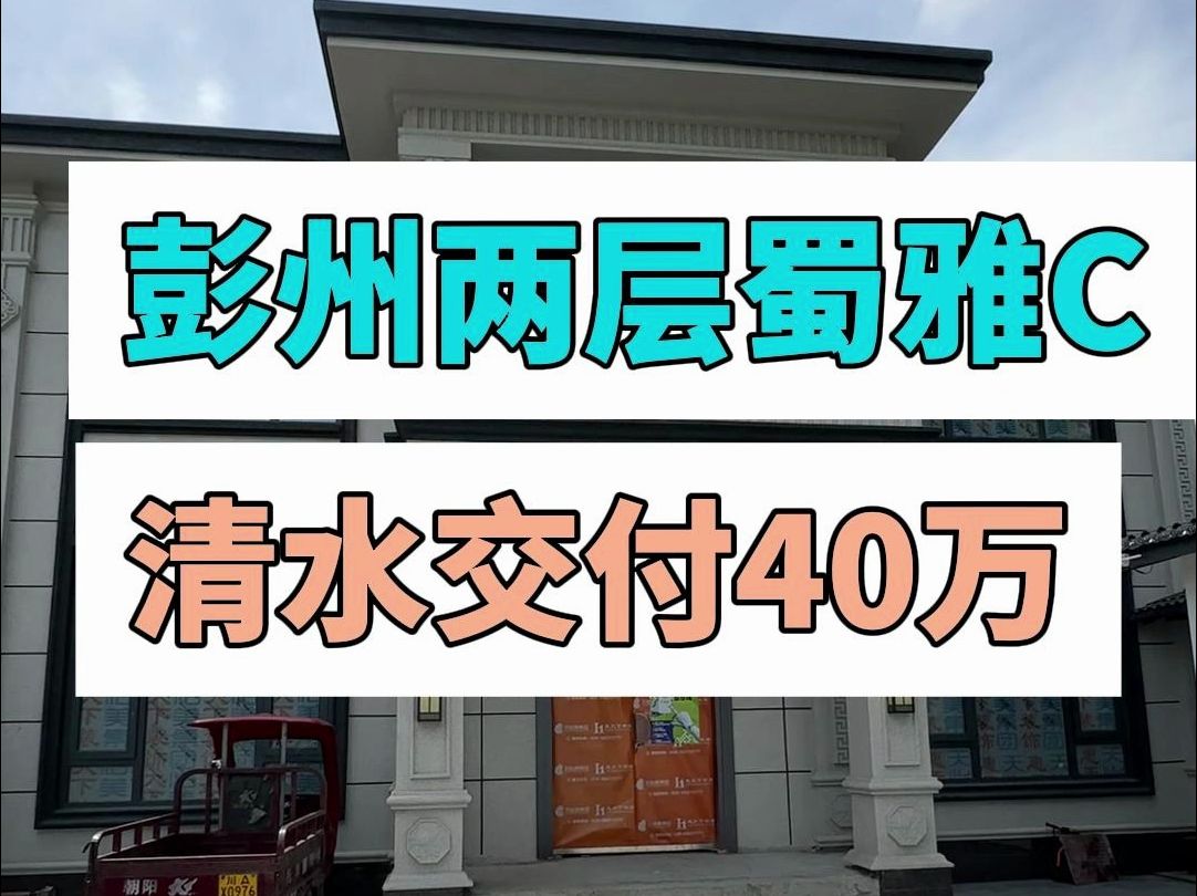 彭州蜀雅C ,两层新中式别墅,清水只花了40个!哔哩哔哩bilibili