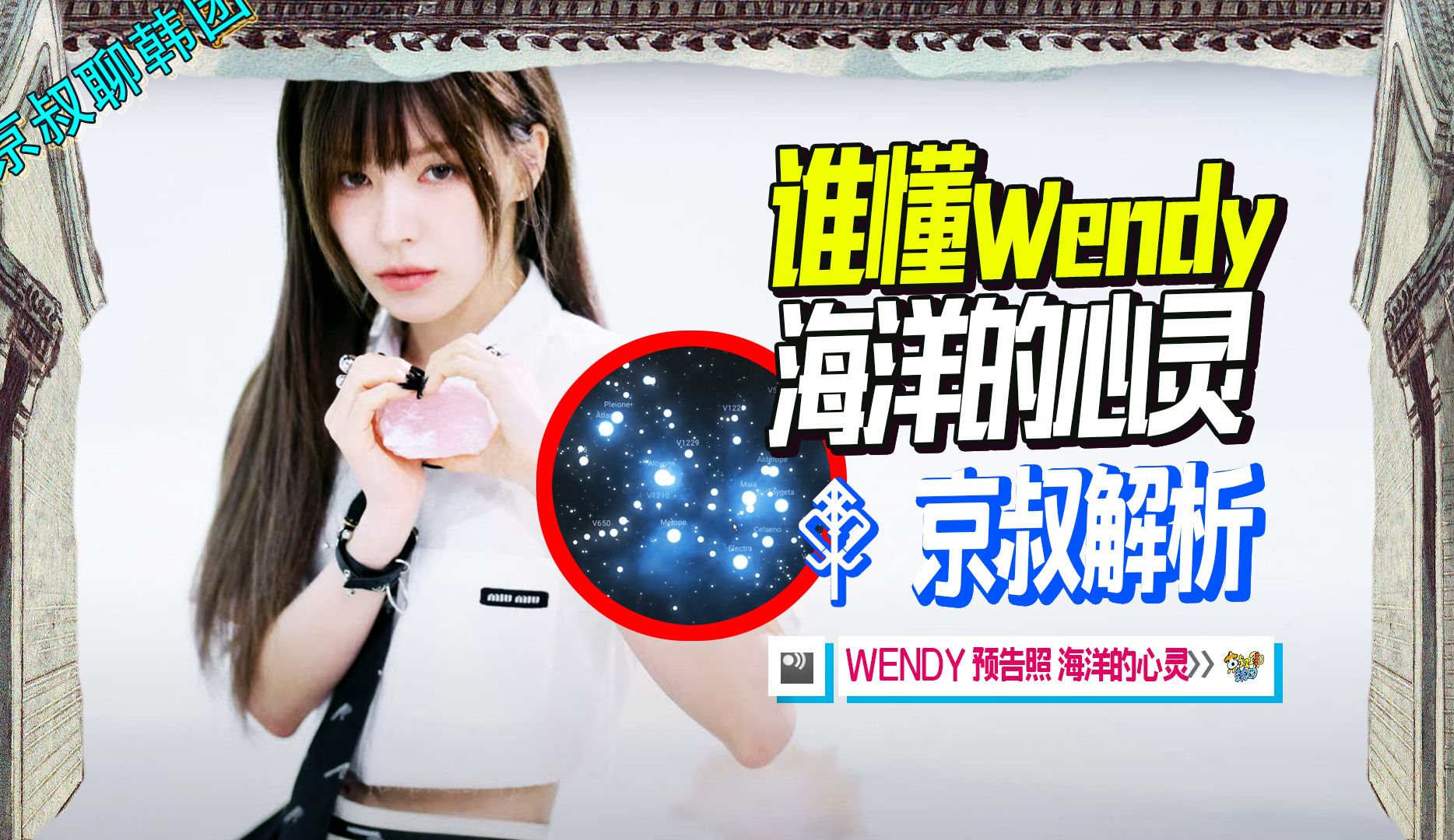 [图]N.847【Wendy】海的心灵谁懂？Wish You Hell Concept Clip Sea of mind@京叔聊韩团