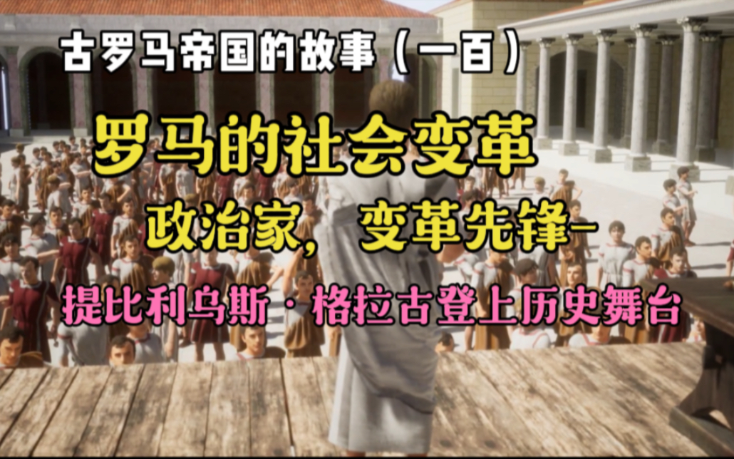 [图]古罗马帝国的故事（一百）：罗马社会变革，政治家、变革先锋- -提比利乌斯·格拉古登上历史舞台