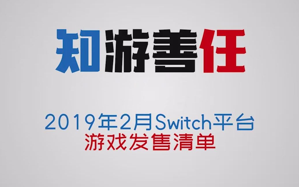 【A9VG】本月玩什么?2019年2月Switch游戏推荐哔哩哔哩bilibili