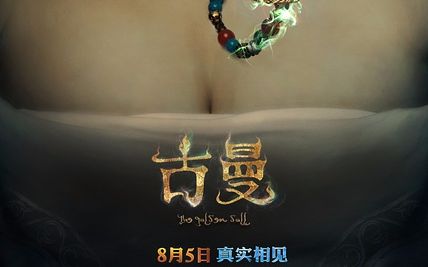 【没事看片】《古曼》——韩雪:审核?嗯?什么东西?哔哩哔哩bilibili