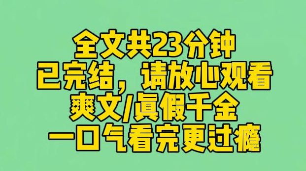 【完结文】假千金在天台寻死觅活.我奋力救下了她,自己却不慎跌落,终身瘫痪.临死前,她在我耳边笑着说:自杀只是演给你看的,还好你信了.再睁眼...