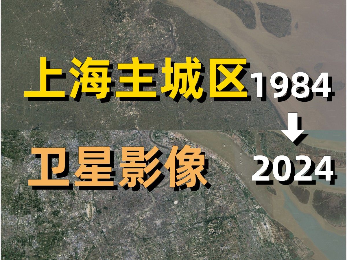 上海主城区19842024年卫星影像|Google Earth|谷歌地球|城市变化|城区变迁|卫星投影|浦东|黄浦|静安|长宁|闸北|卢湾|虹口|普陀|杨浦哔哩哔哩bilibili