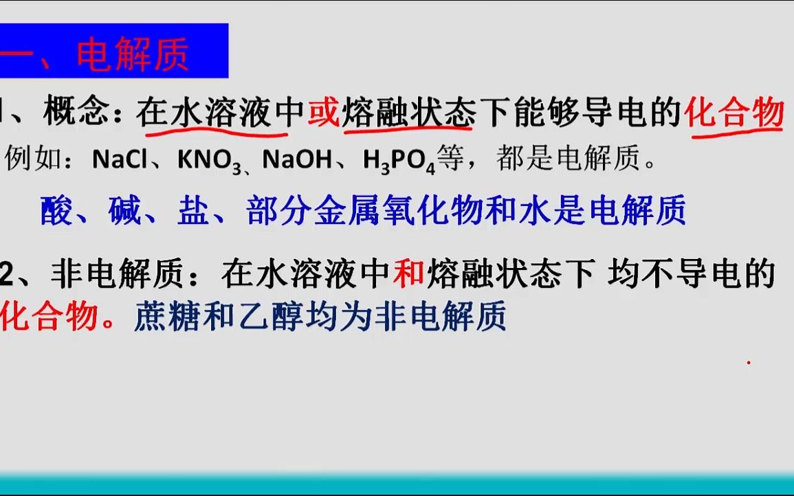 [图]高一化学 酸碱盐在水溶液中的电离 电解质 非电解质