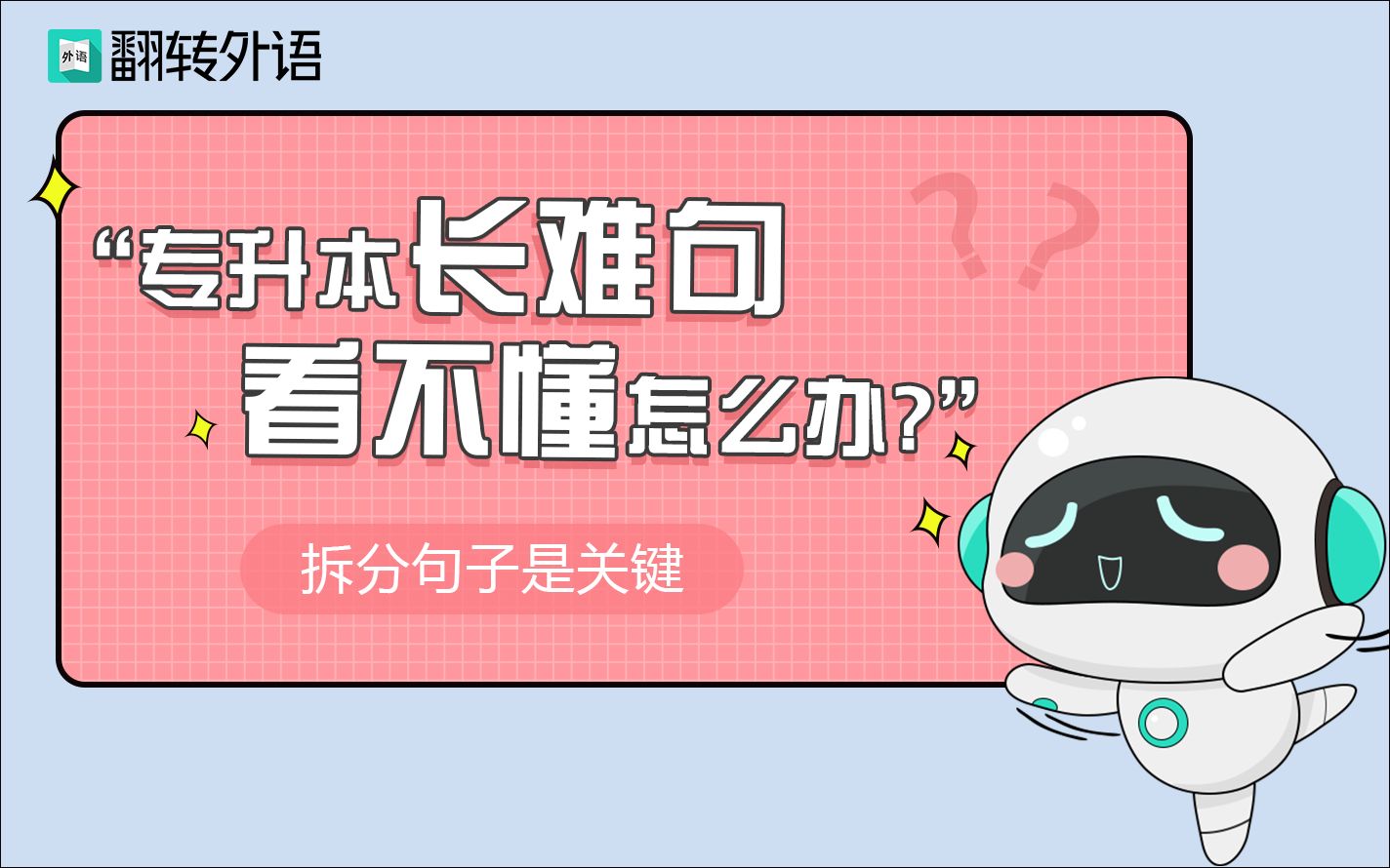 专升本长难句看不懂怎么办?拆分句子是关键!哔哩哔哩bilibili