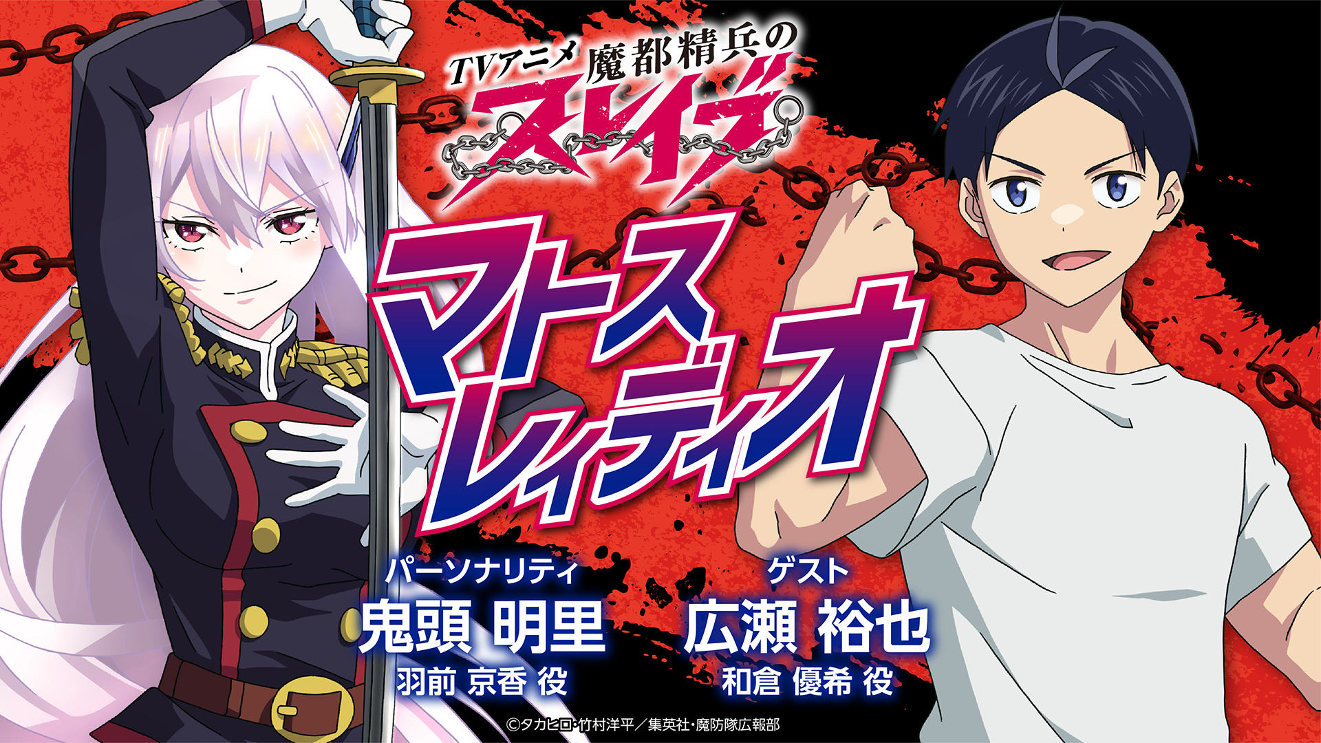 【广播#06】魔都精兵的奴隶 嘉宾:广濑裕也