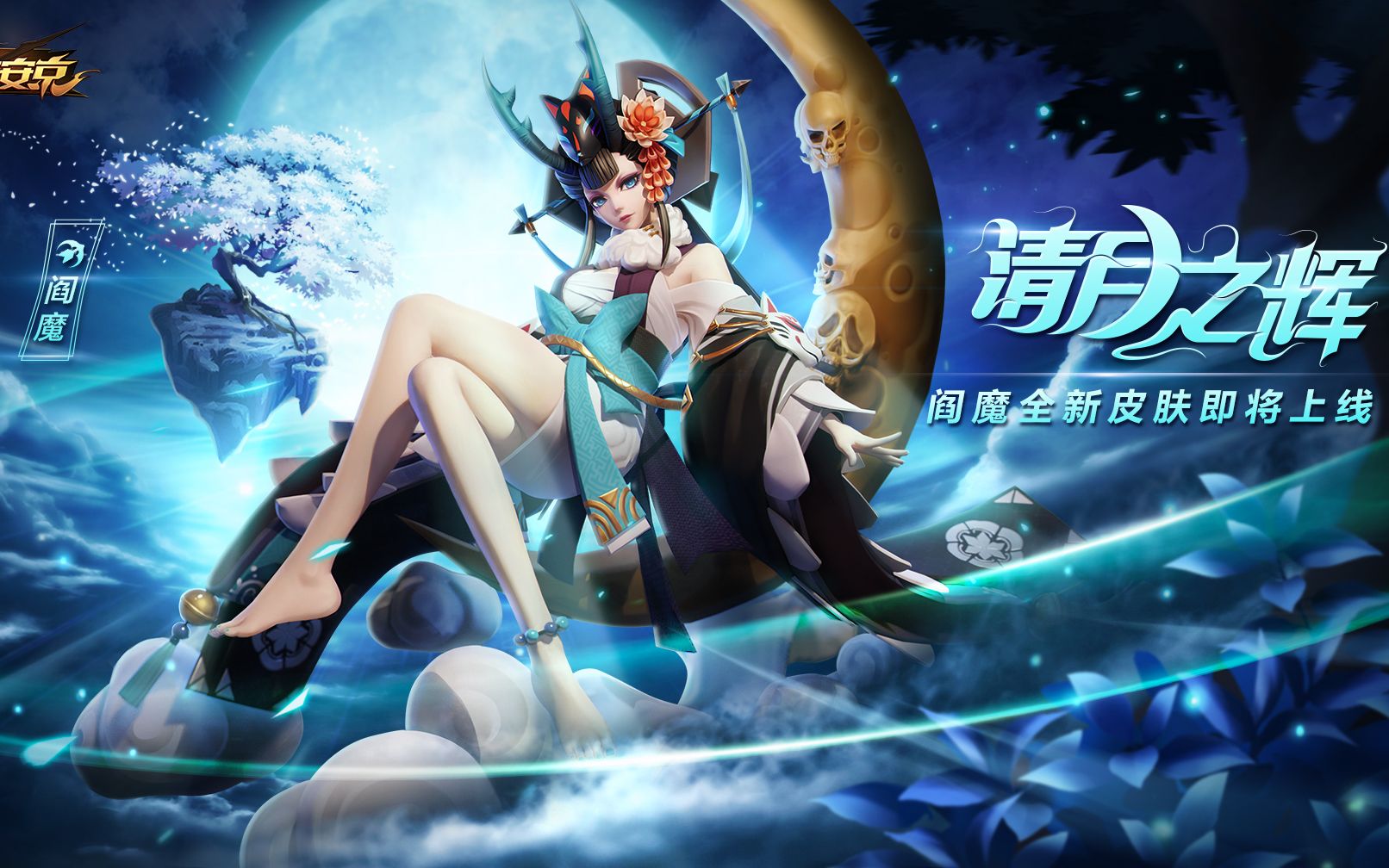 【阎魔新皮肤·清月之辉展示】是非善恶看多了,也会觉得无聊啊