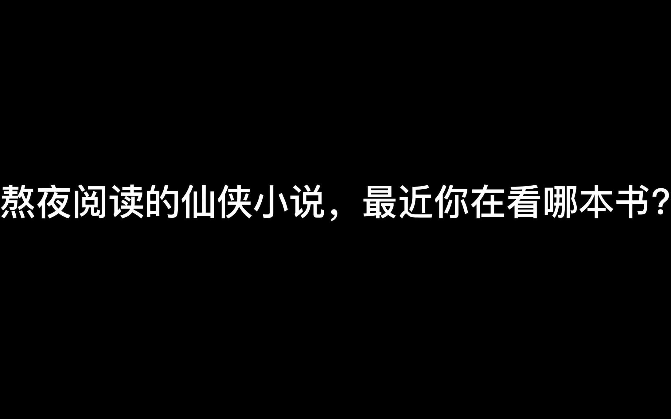 [图]【书荒分享】最近你在看哪本小说？热门好看仙侠小说，精品小说排行榜推荐