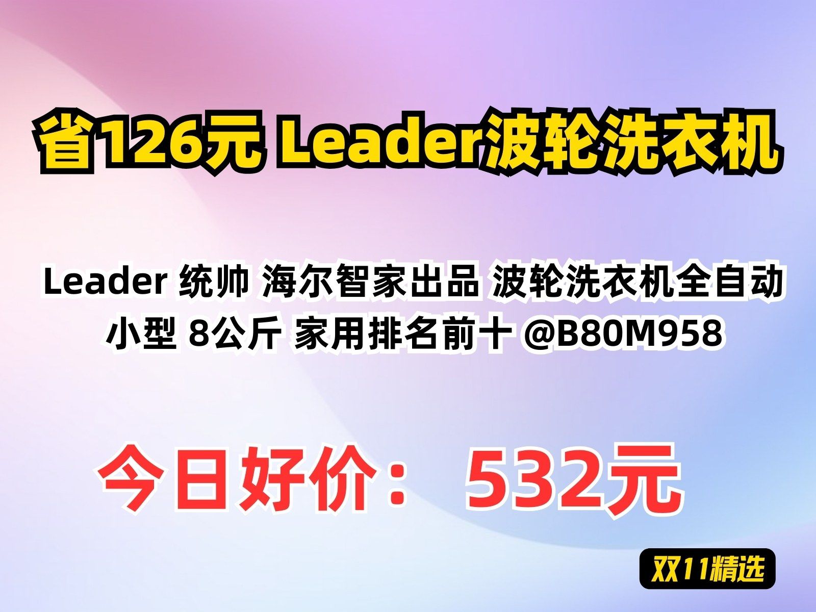 【省126.59元】Leader波轮洗衣机Leader 统帅 海尔智家出品 波轮洗衣机全自动小型 8公斤 家用排名前十 @B80M958哔哩哔哩bilibili