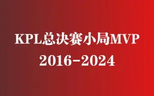 Descargar video: 历年KPL总决赛小局MVP排行榜！九年，52人上榜！