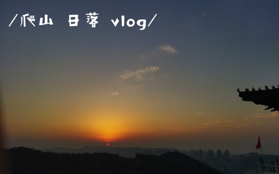 爬山 日落 vlog哔哩哔哩bilibili