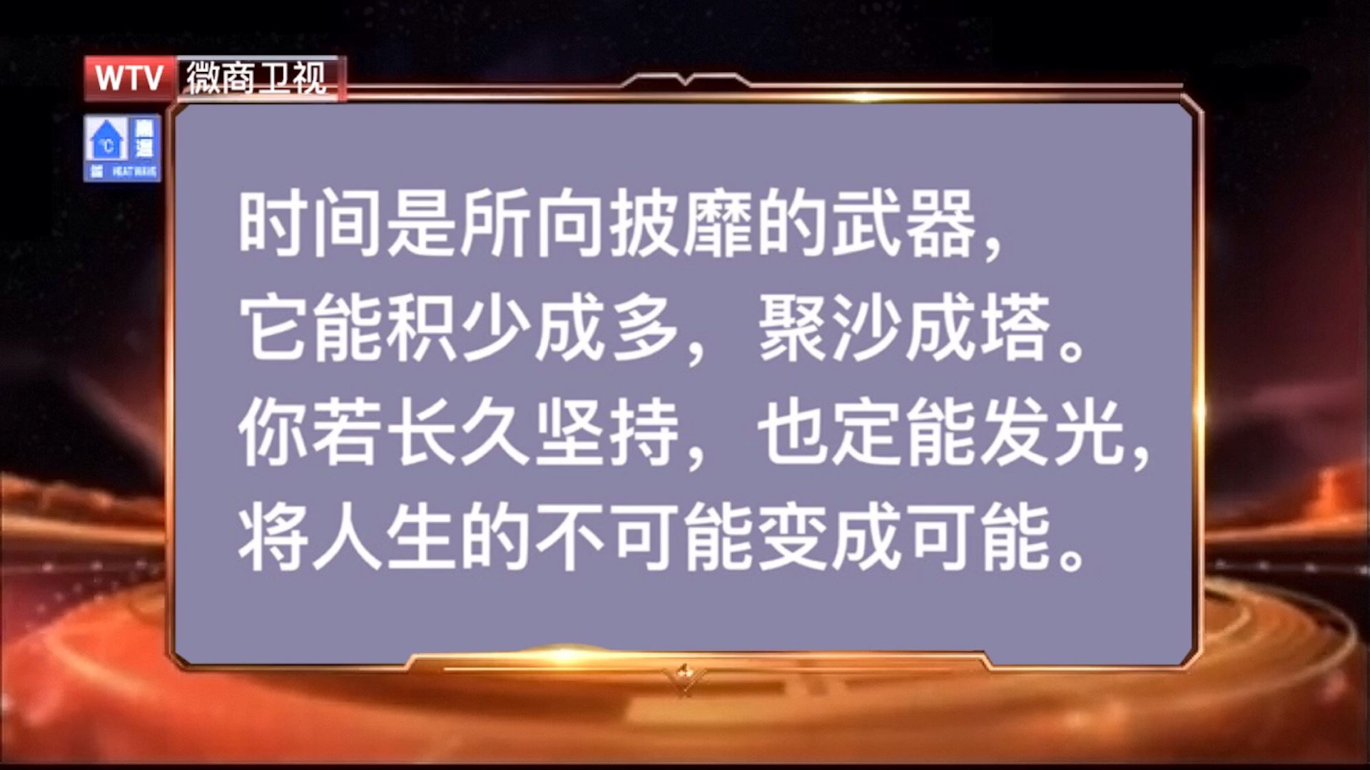时间是所向披靡的武器,它能积少成多,聚沙成塔