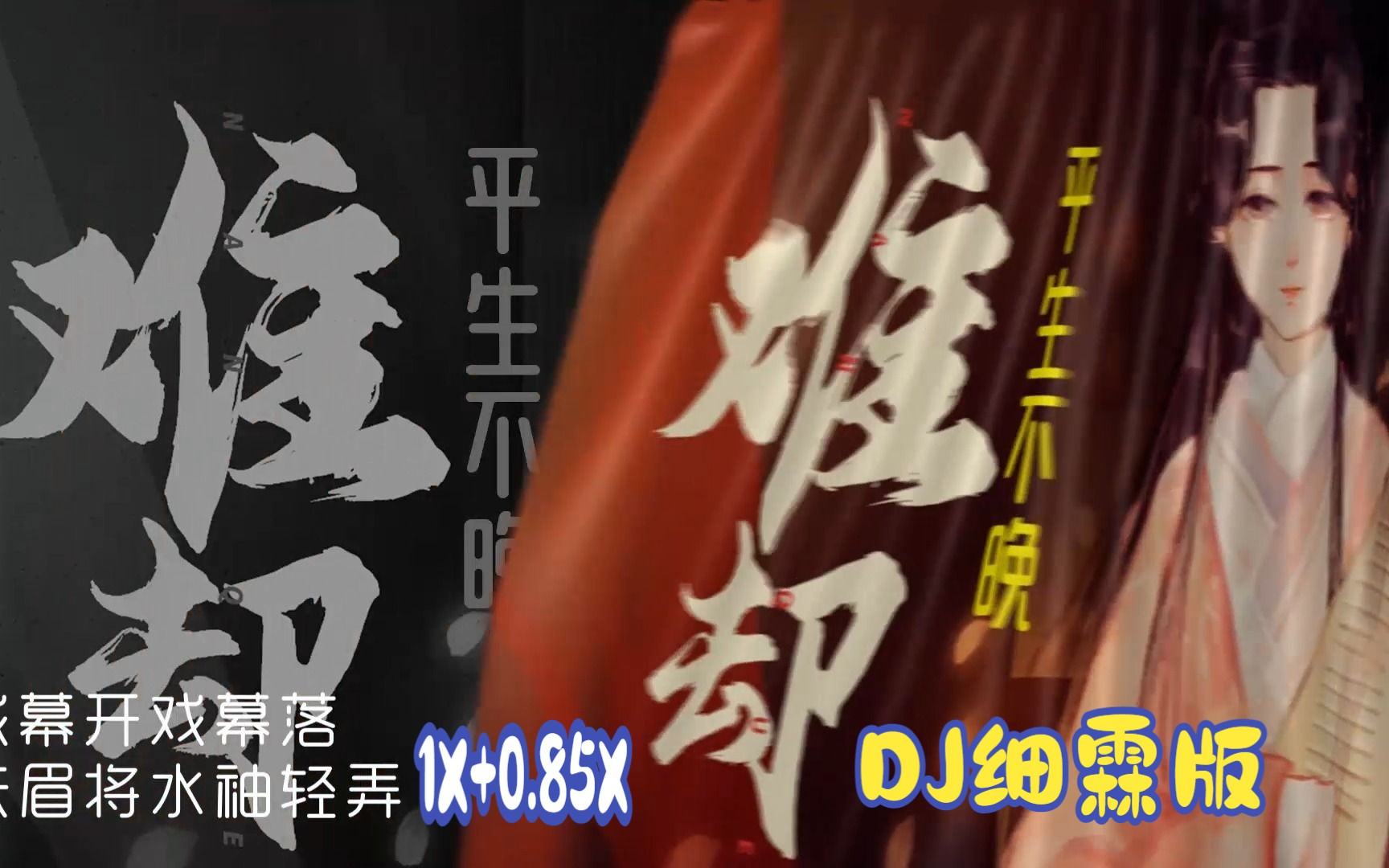 [图]热歌榜！平生不晚走心演唱难却，1X+0.85X倍DJ细霖版，好听值得收藏！