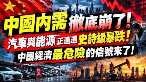 中国内需彻底崩了！汽车与能源正遭遇史诗暴跌！中国经济最危险的讯号来了！ 8月消费仅成长0.4%，汽车国内销量暴跌24.2%、燃油车近乎腰斩！