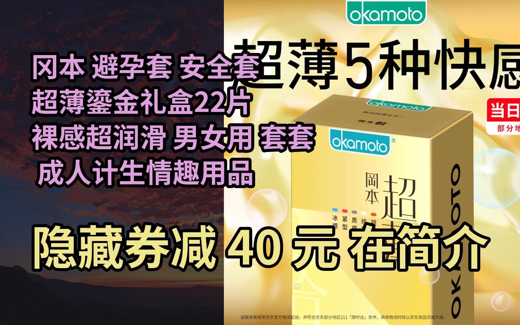 【抢券】冈本 避孕套 安全套 超薄鎏金礼盒22片 裸感超润滑 男女用