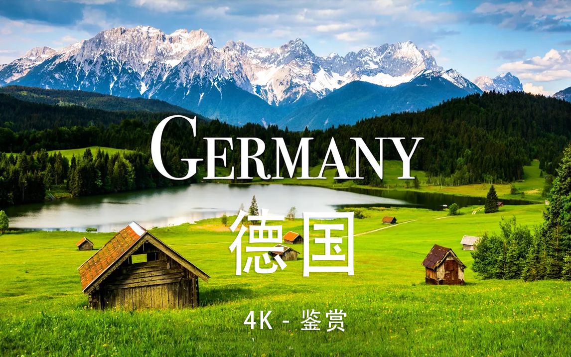 [图]【Germany德国 4K】美景极致享受