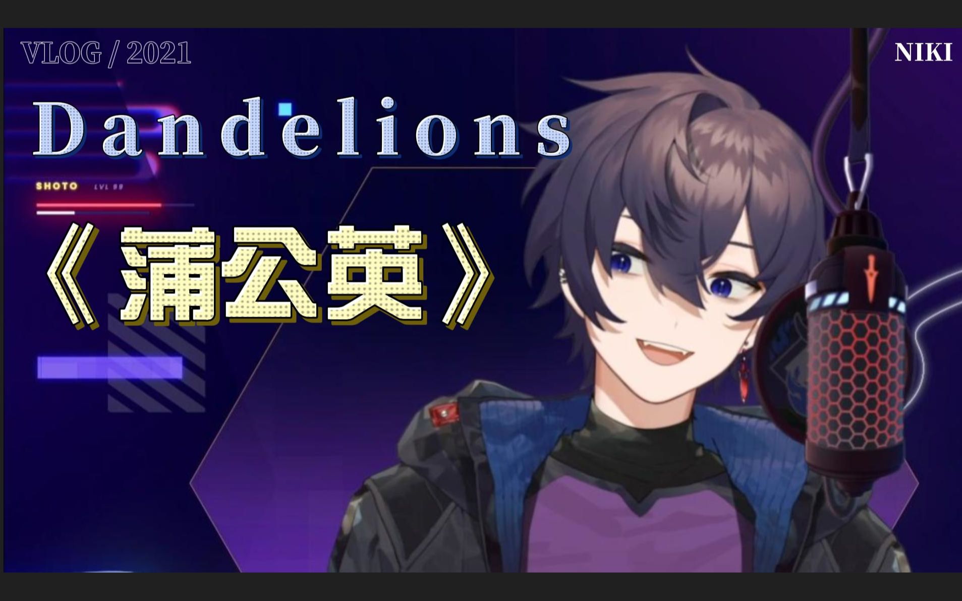 【Shoto/双语熟歌】重混音的Dandelion蒲公英随风飘逝~哔哩哔哩bilibili