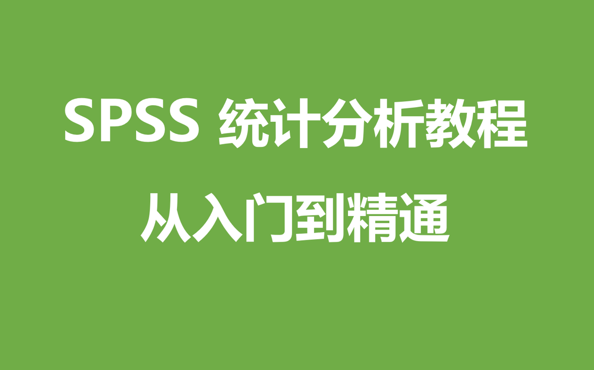 [图]SPSS统计分析从入门到精通（SPSS教程-数据分析-SPSS基础学习）基础版