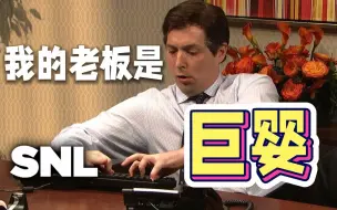 Video herunterladen: 【SNL中字】【饥饿游戏男主】我的老板是巨婴 - 闹字幕组