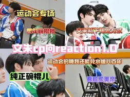 Скачать видео: 【文朱/碗棍cp向reaction】一朝楼运会让多少碗棍批垂死病中惊坐起丨运动会糖点专场兑兑水还能嗑八百年！