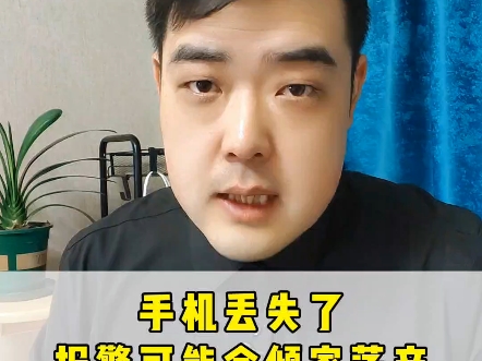 如果手机丢失了,第一时间不是报警哔哩哔哩bilibili