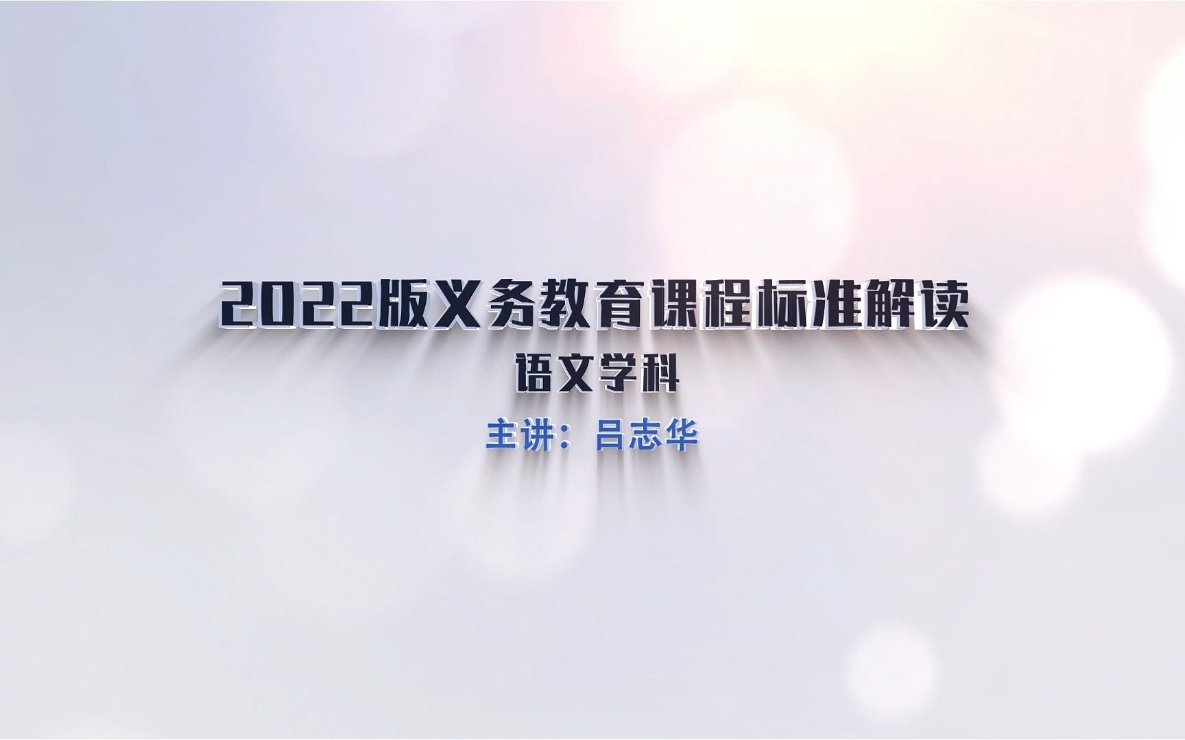 [图]【金太阳教育】“新课标·新课堂·新教学“初中新课标详细解读——语文