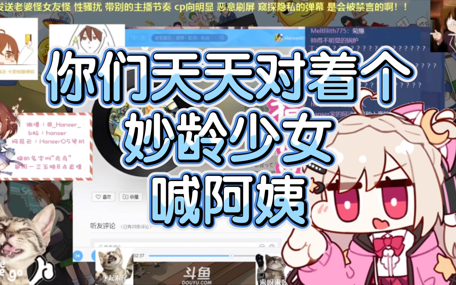 【hanser】憨色叹气:听阿姨的话,别让她受伤