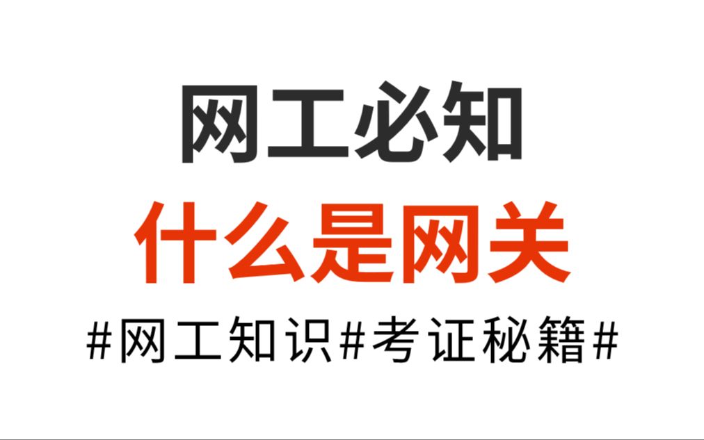 一个视频带你了解网络工程师必知的:什么是网关?网关起什么作用?哔哩哔哩bilibili