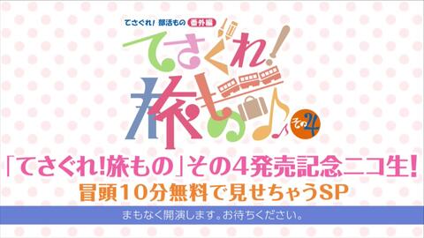 てさぐれ 旅もの その4発売記念ニコ生 冒頭10分無料で見せちゃうsp 哔哩哔哩 つロ干杯 Bilibili