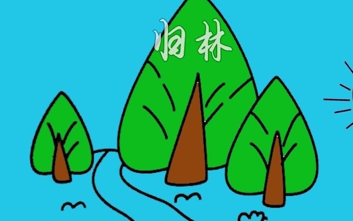 [图]【原创歌曲】 归林 洛天依&言和