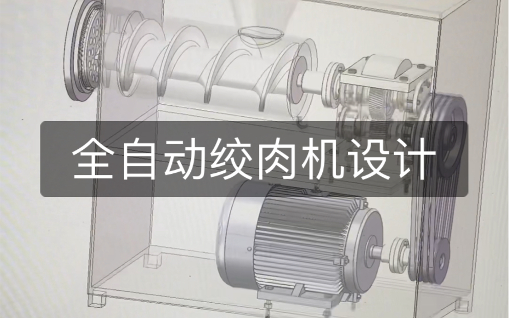 全自动绞肉机毕业设计 机械设计 三维建模 CAD图设计哔哩哔哩bilibili