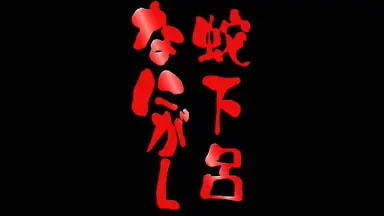【廃盤】蛇下呂なにがし vol.8 ～中国大返し編～ 廃盤】蛇下呂なにがし vol.8 ～中国大返し編～ - メルカリ