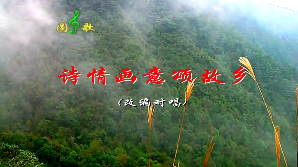 改编对唱《诗情画意颂故乡》_周中华,温兆银