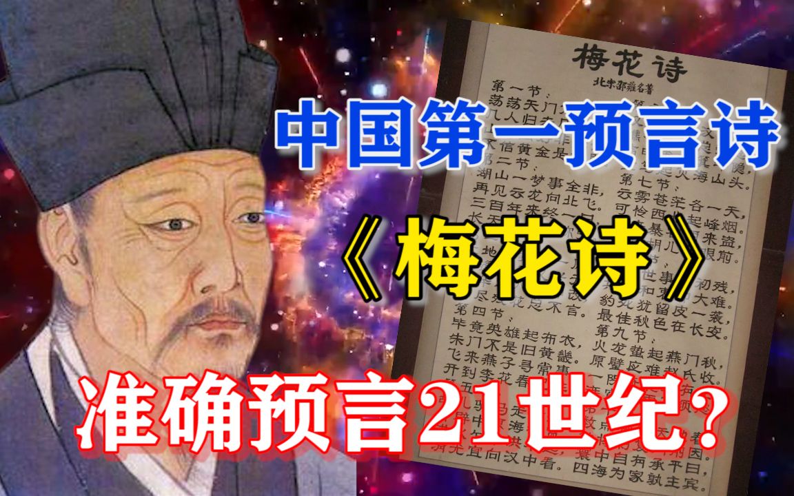 [图]千古奇书《梅花诗》，十个预言应验六个，2021年灾难将持续30年？