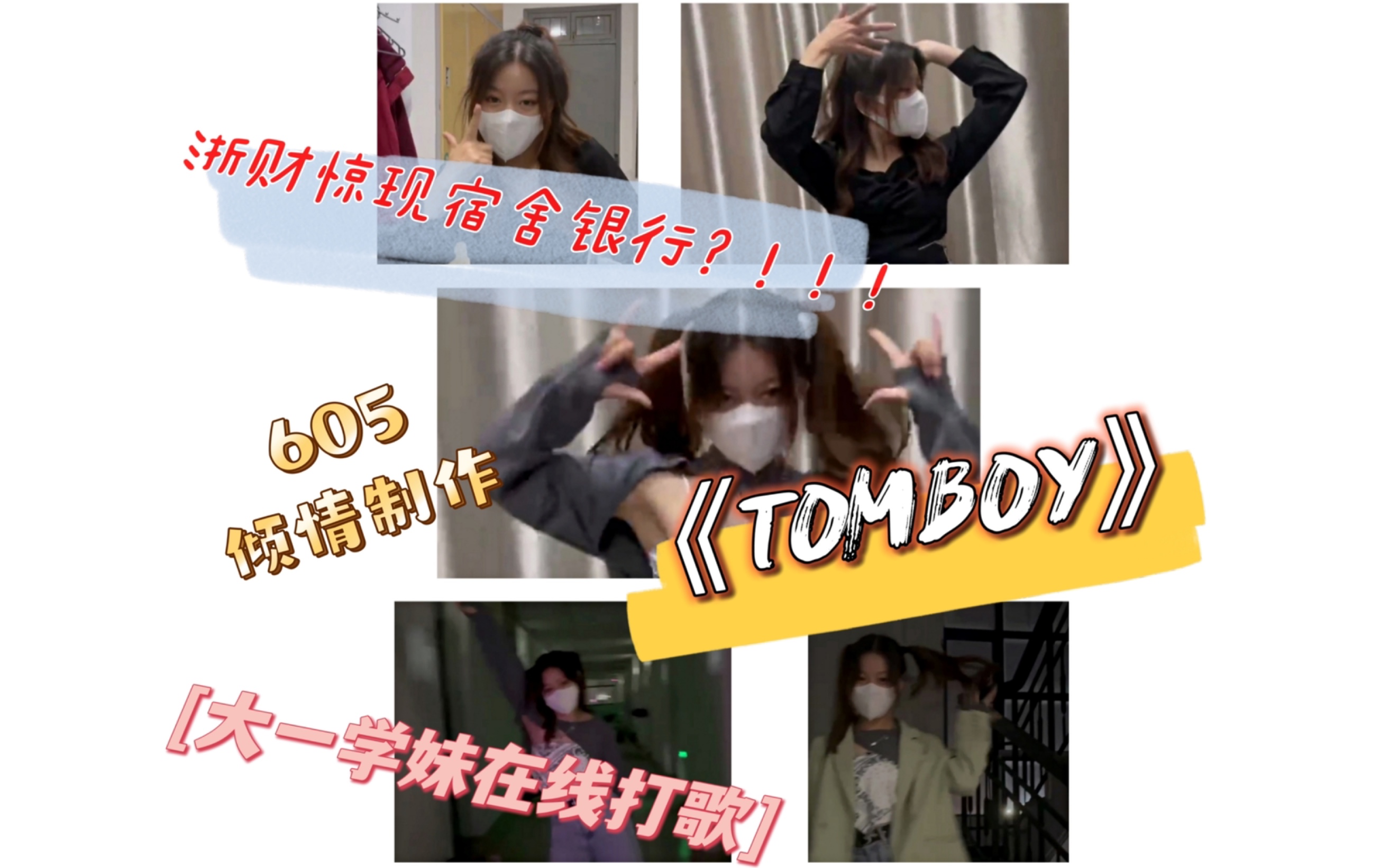 [TOMBOY]|浙财宿舍银行|百万运镜|女大学生倾倾制作哔哩哔哩bilibili