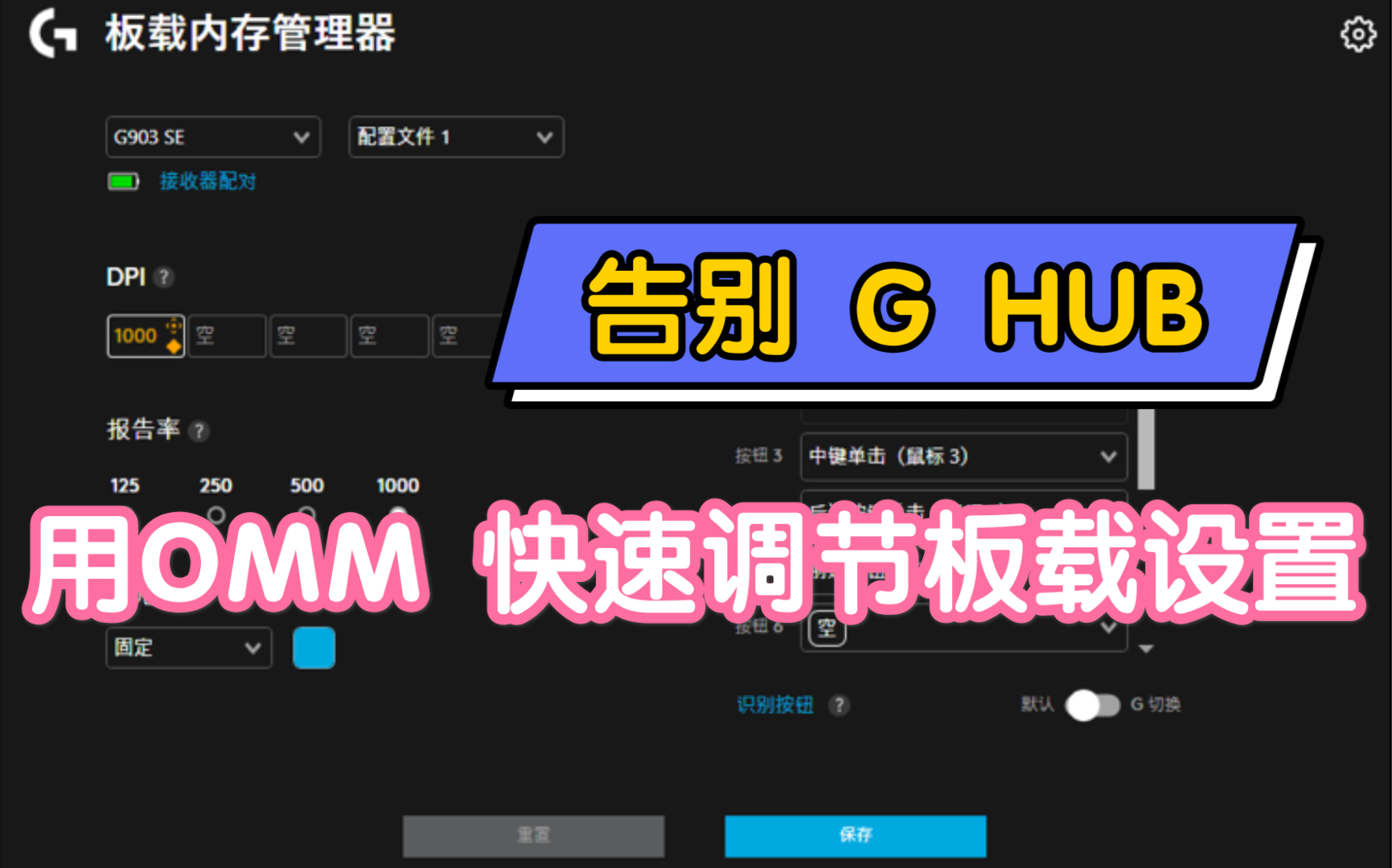 【鼠标】告别 G HUB 用OMM来快速调节罗技G系列鼠标的DPI等设置!哔哩哔哩bilibili