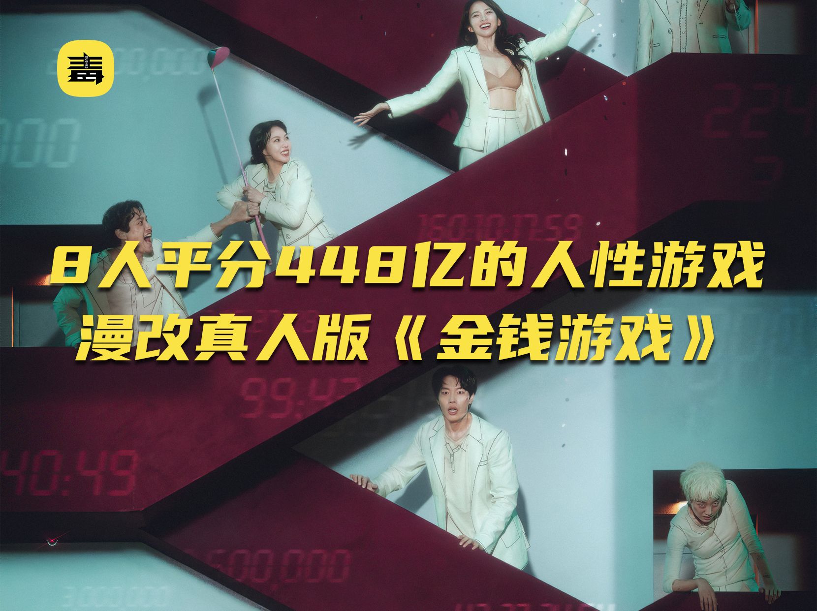 8人平分448亿的人性游戏,漫改真人版《金钱游戏》第五集来袭