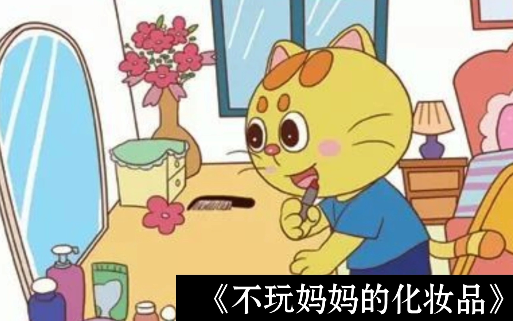 幼教人自制丨中班安全故事课件【不玩妈妈的化妆品】哔哩哔哩bilibili