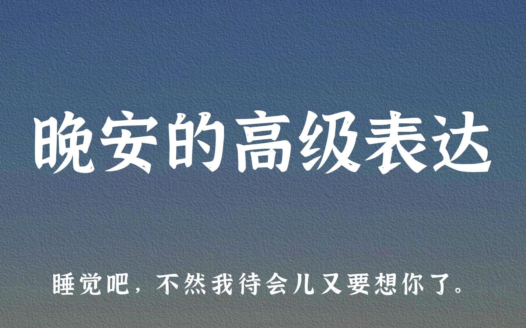 [图]晚上睡觉前除了晚安，还能说什么？