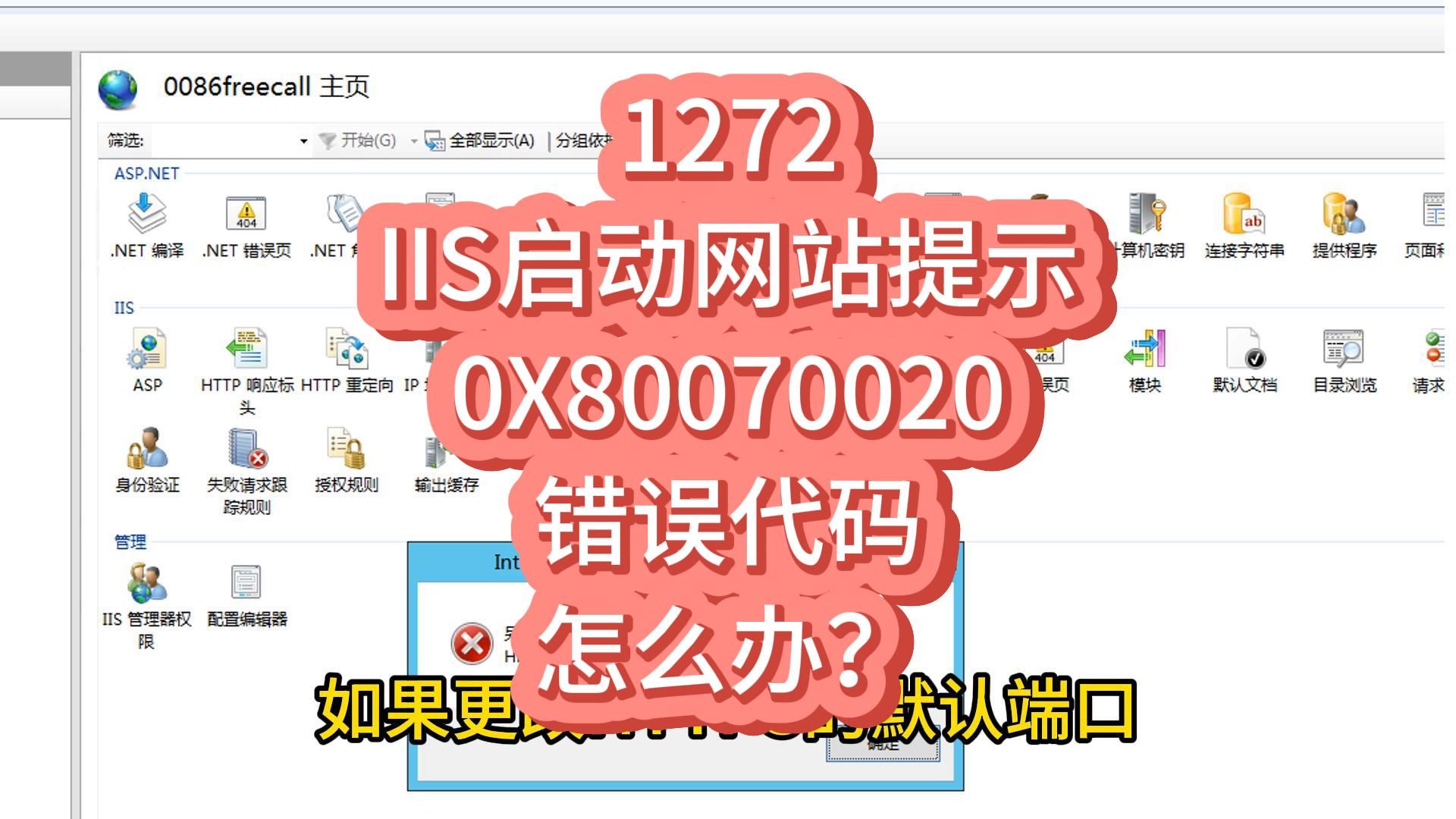 1272 IIS启动网站时提示错误代码0X80070020怎么办?哔哩哔哩bilibili