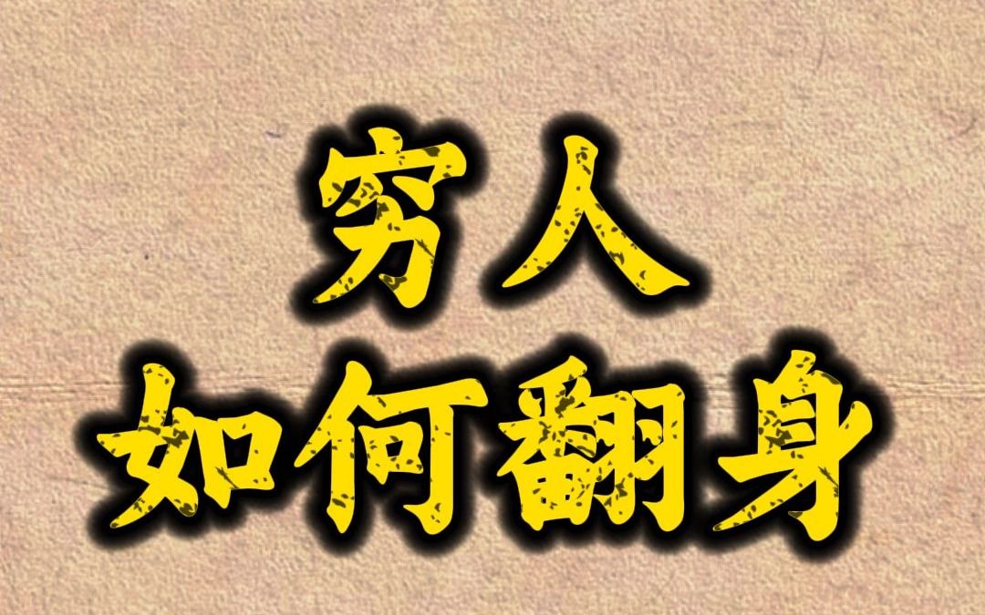 让穷人翻身的最好职业是什么(穷人翻身的机会来了,这三大行业让你轻松百万)