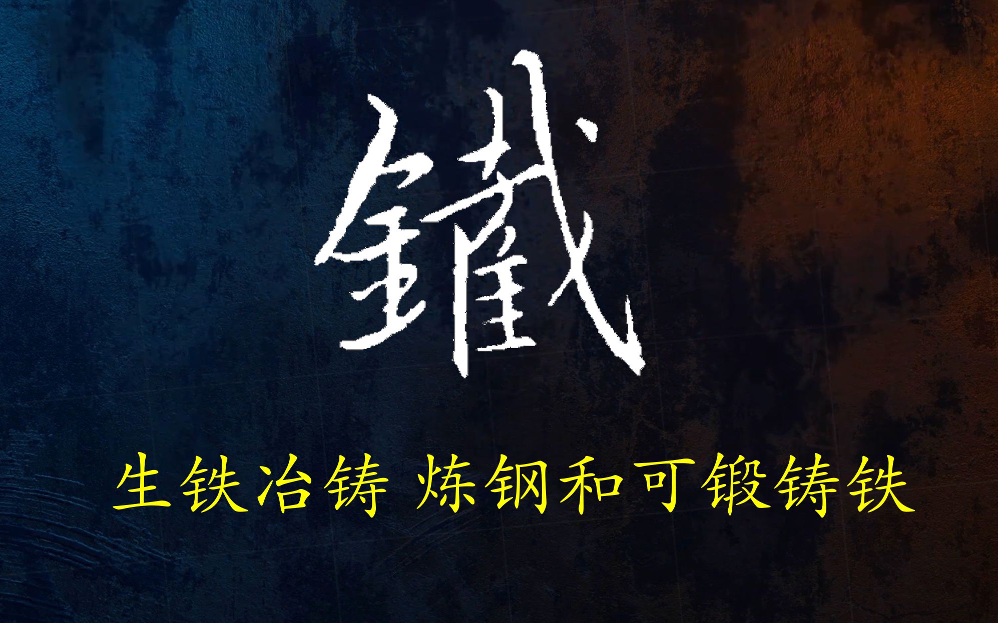 平话材料33金属入门13中国古代冶铁、炼钢及可锻铸铁哔哩哔哩bilibili