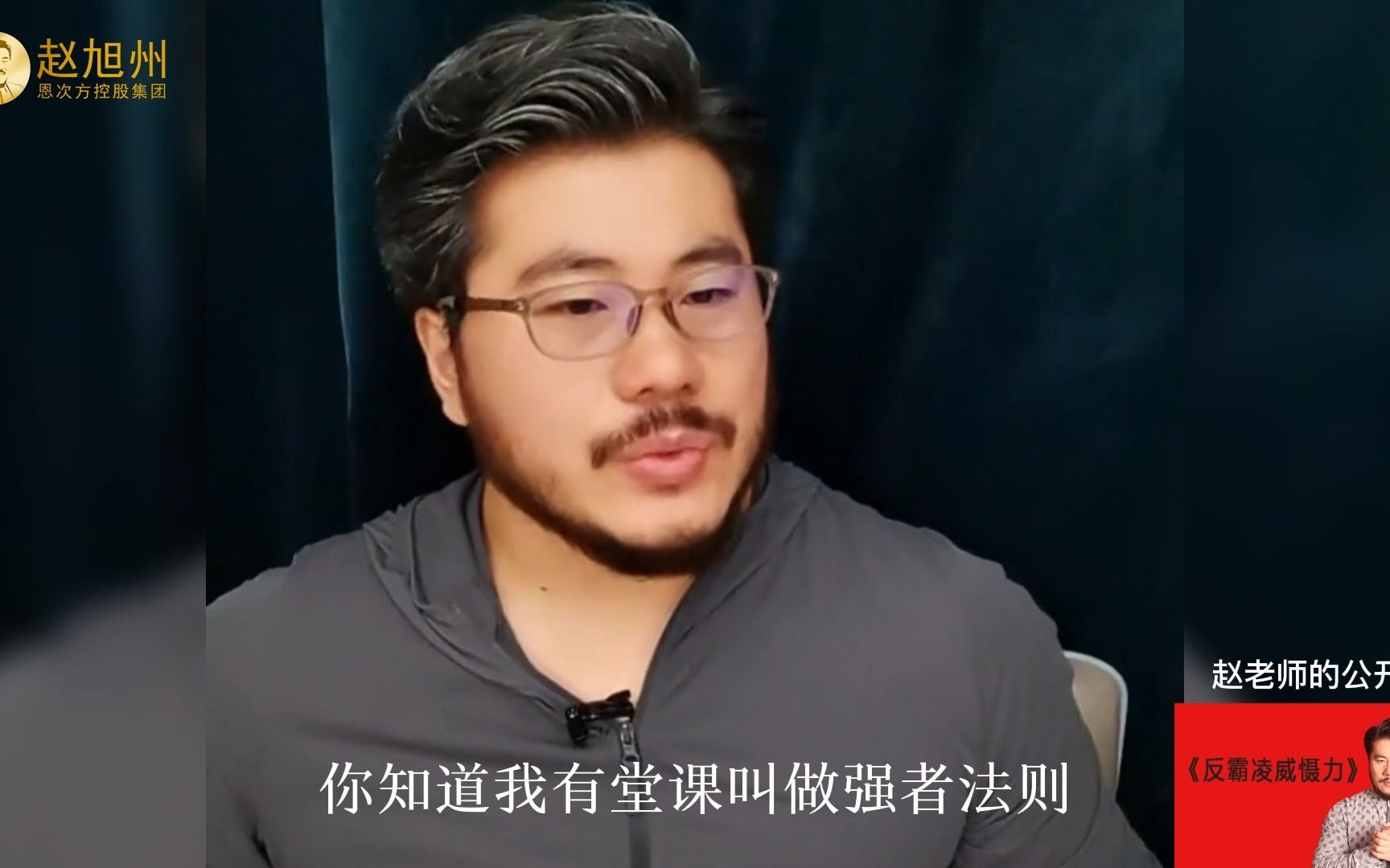 懦弱的内核是什么？赵旭州谈强者法则 哔哩哔哩