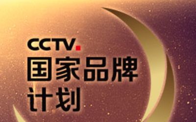 CCTV国家品牌计划侧记哔哩哔哩bilibili